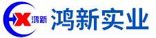 株洲鸿新实业有限公司